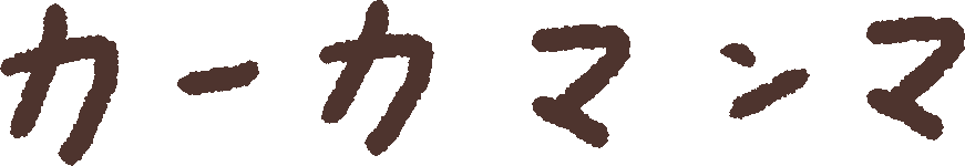 カーカマンマ